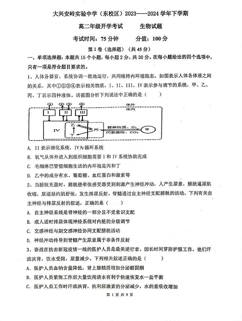 黑龙江省大兴安岭地区加格达奇区大兴安岭实验中学2023-2024学年高二下学期3月开学考试生物试卷第1页