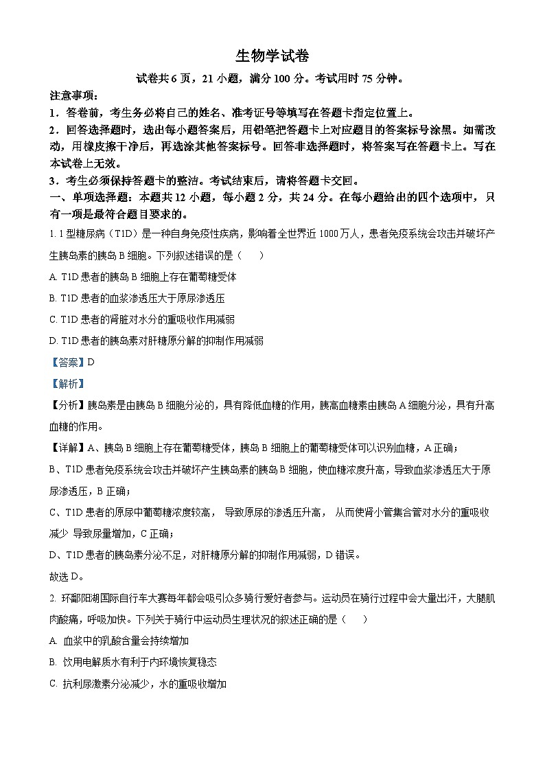 江西省名校联盟2023-2024学年高二1月期末生物试题（解析版）第1页