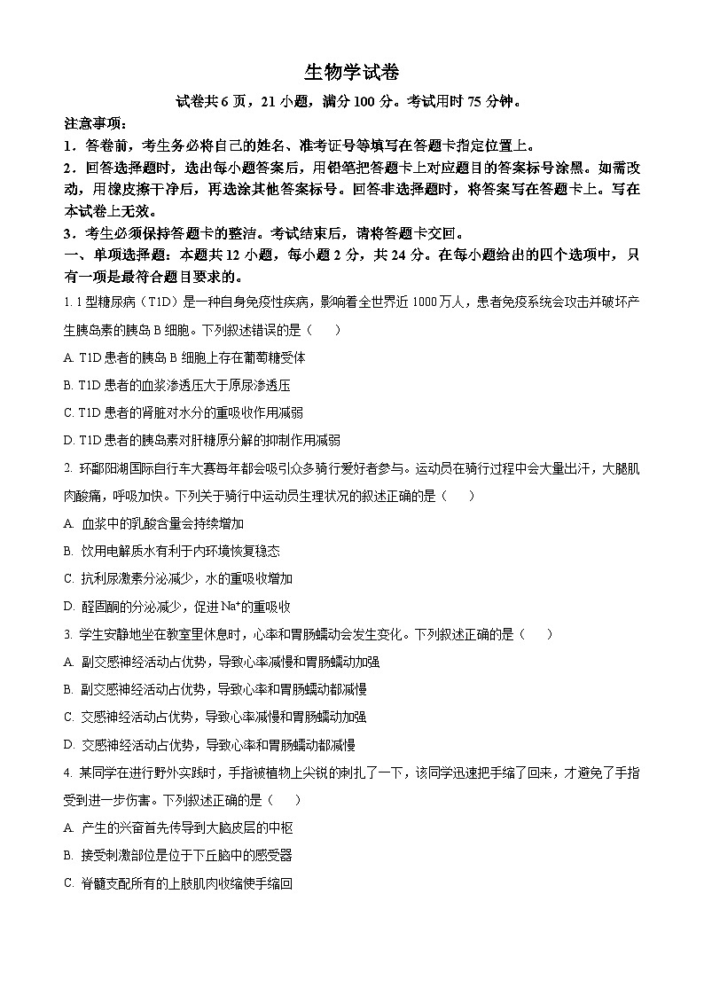 江西省名校联盟2023-2024学年高二1月期末生物试题（原卷版）第1页