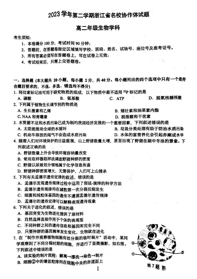 浙江省名校协作体2023-2024学年高二下学期2月月考生物试卷（PDF版附答案）01