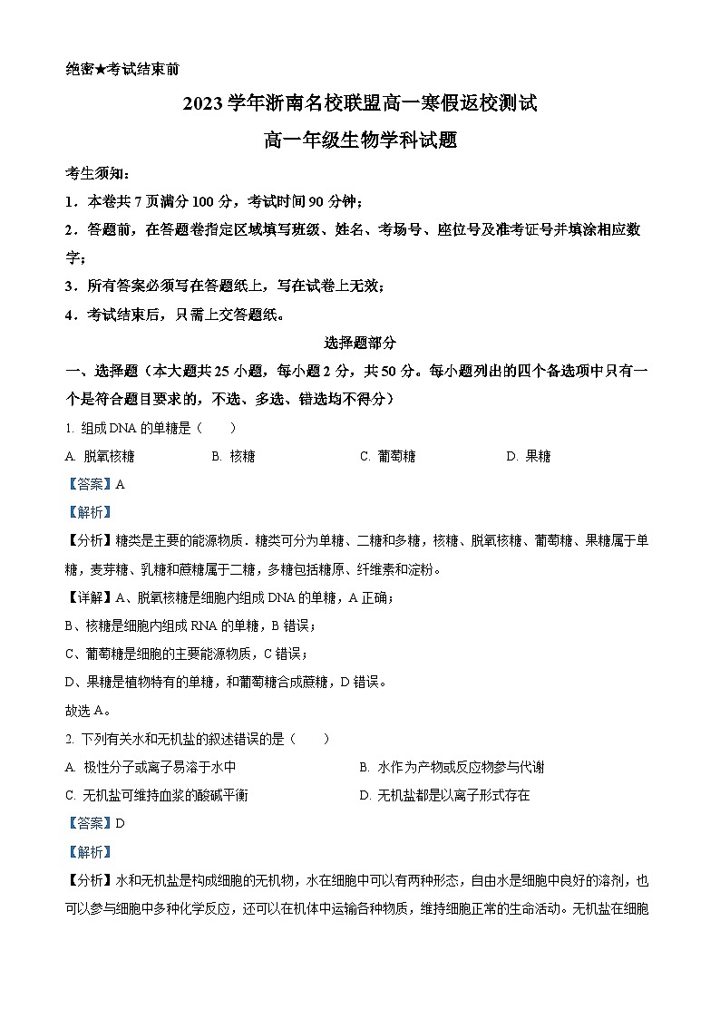 浙江省浙南名校联盟2023-2024学年高一下学期开学考试生物试卷（Word版附解析）01