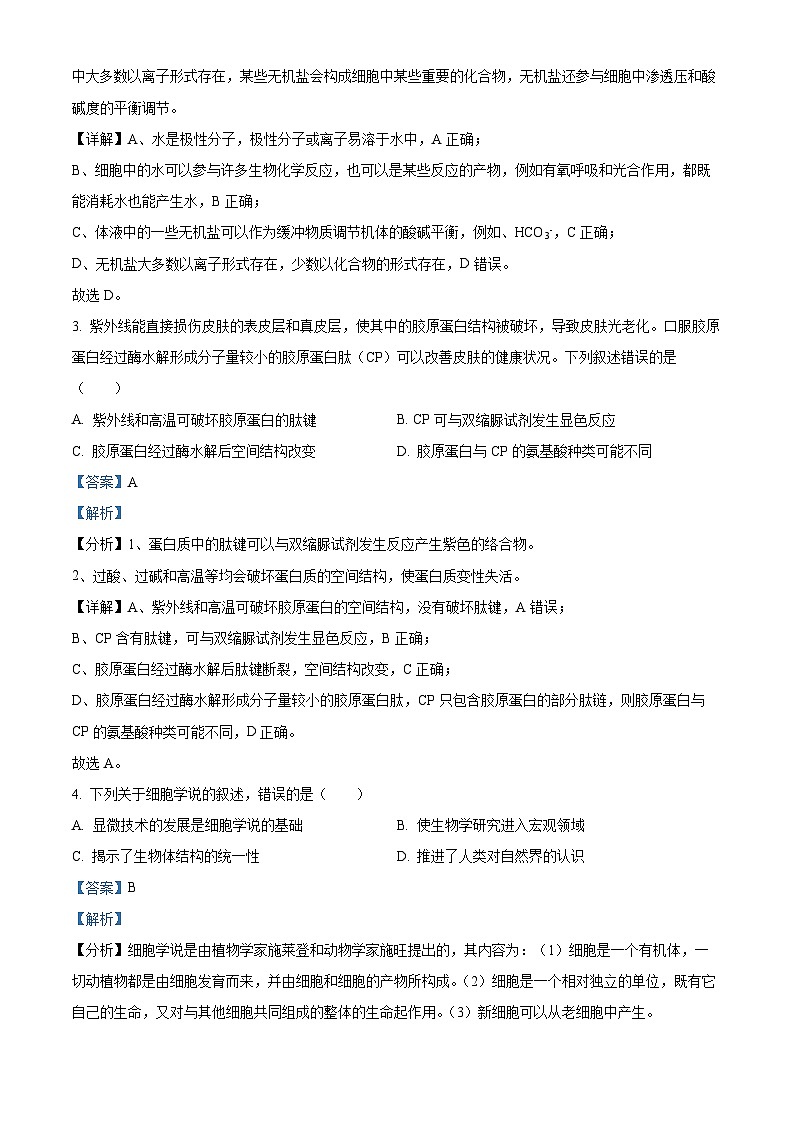 浙江省浙南名校联盟2023-2024学年高一下学期开学考试生物试卷（Word版附解析）02
