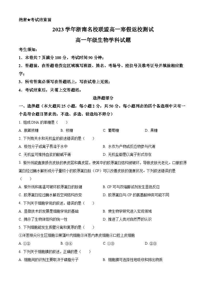浙江省浙南名校联盟2023-2024学年高一下学期开学考试生物试卷（Word版附解析）01