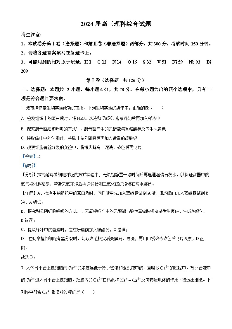 精品解析：四川省雅安市雅安中学等校联考2023-2024学年高三下学期开学考试理综生物试题（解析版）第1页