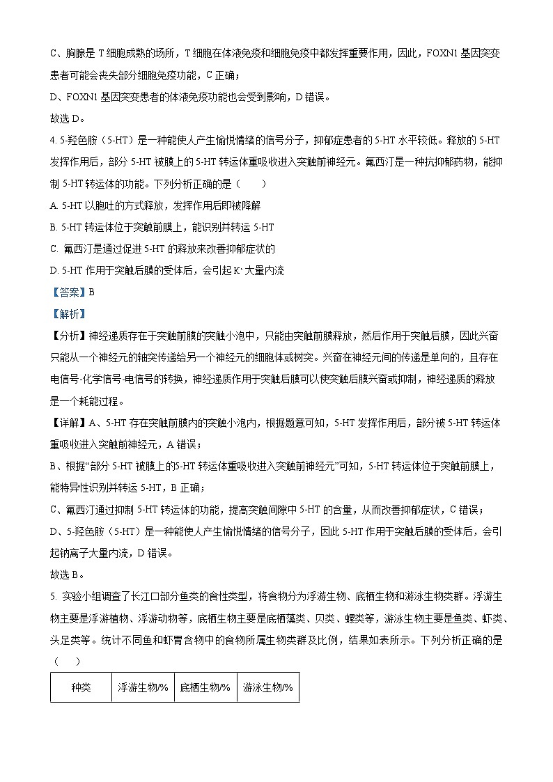 精品解析：四川省雅安市雅安中学等校联考2023-2024学年高三下学期开学考试理综生物试题（解析版）第3页