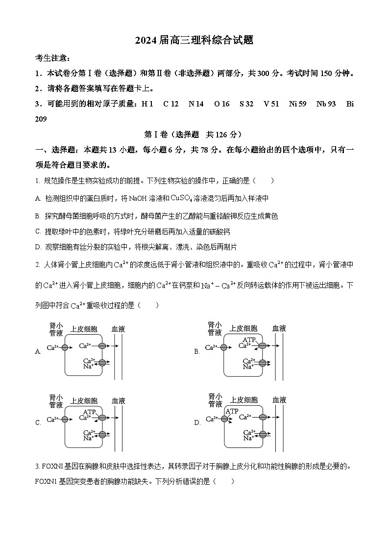 精品解析：四川省雅安市雅安中学等校联考2023-2024学年高三下学期开学考试理综生物试题（原卷版）第1页