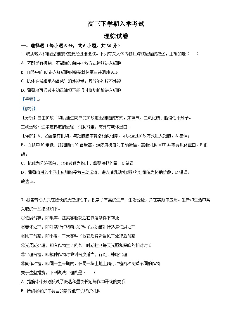 精品解析：云南省曲靖市宣威市九中2023-2024学年高三下学期入学考试理综生物试题（解析版）第1页