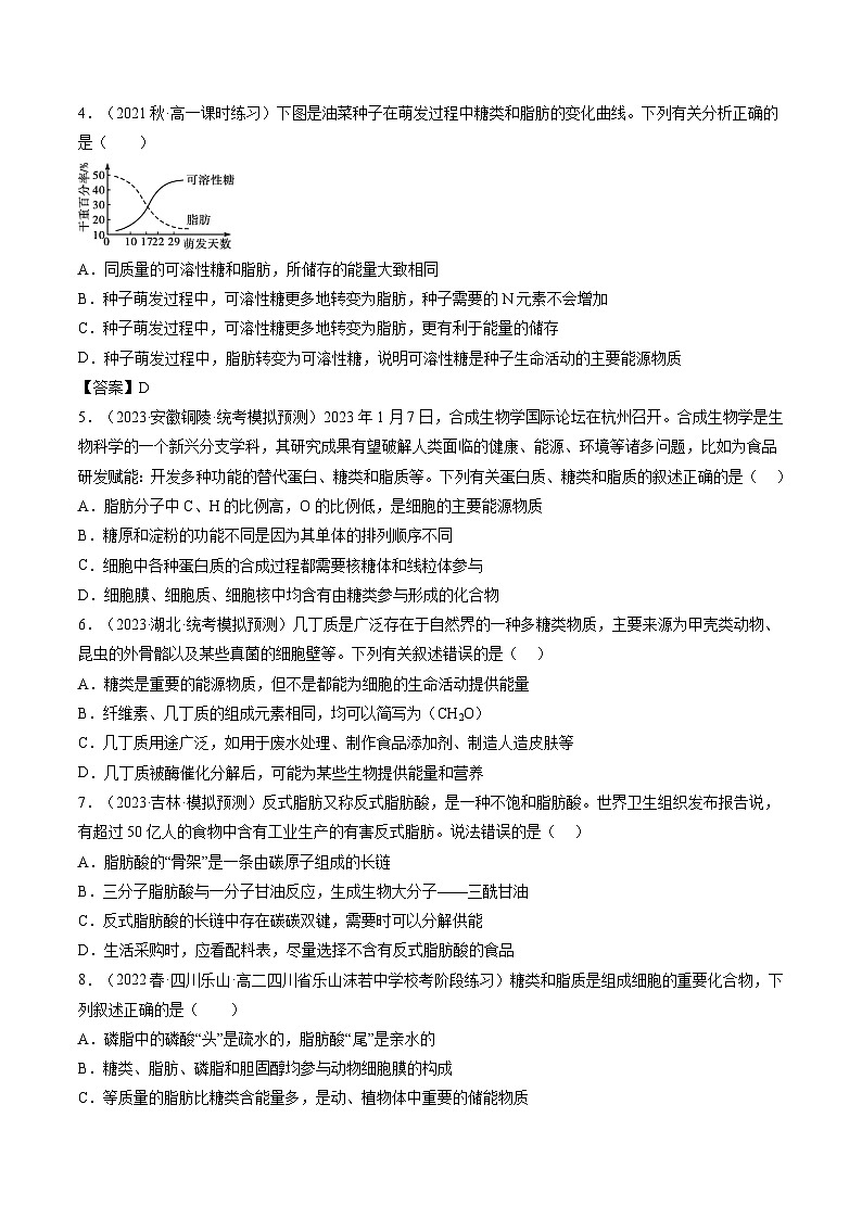 最新高考生物一轮复习【讲通练透】 第03讲 糖类和脂质（练透）02