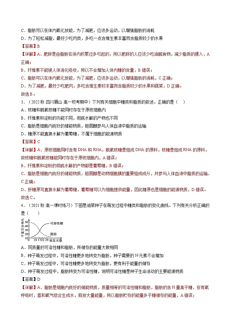 最新高考生物一轮复习【讲通练透】 第03讲 糖类和脂质（练透）02