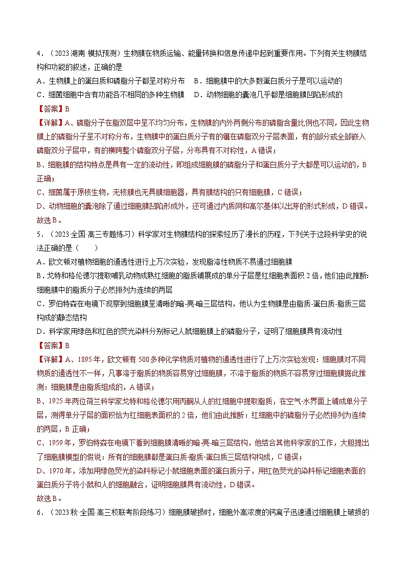 最新高考生物一轮复习【讲通练透】 第5讲 细胞膜和细胞核（练透）03