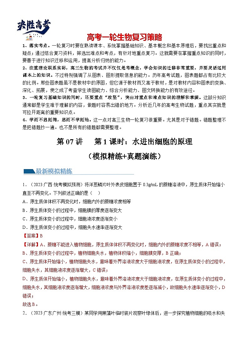 最新高考生物一轮复习【讲通练透】 第7讲 物质运输（第1课时 水进出细胞的原理）（练透）01
