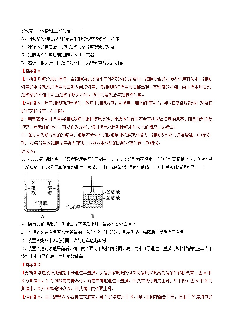 最新高考生物一轮复习【讲通练透】 第7讲 物质运输（第1课时 水进出细胞的原理）（练透）02