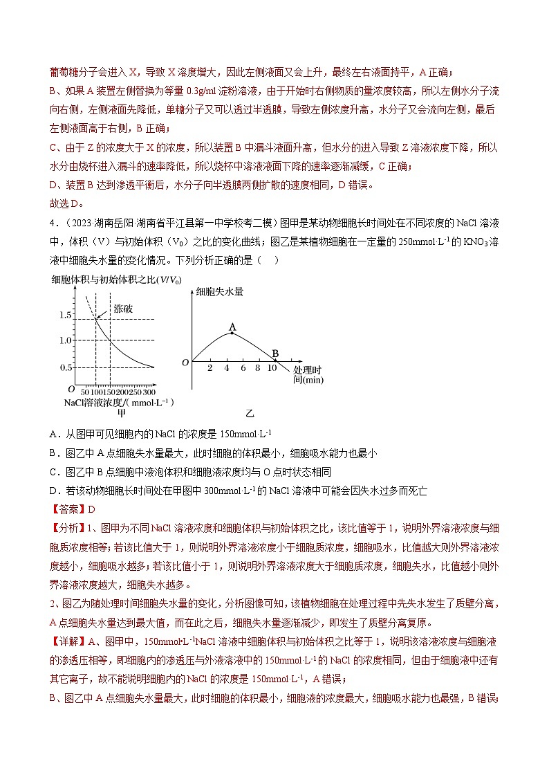 最新高考生物一轮复习【讲通练透】 第7讲 物质运输（第1课时 水进出细胞的原理）（练透）03