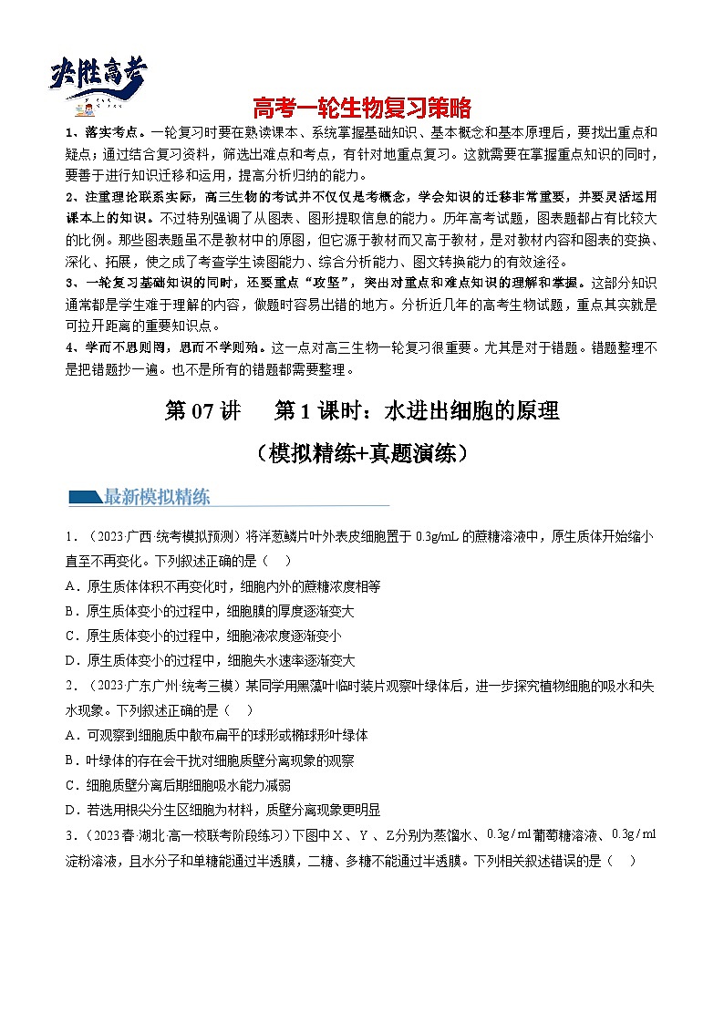 最新高考生物一轮复习【讲通练透】 第7讲 物质运输（第1课时 水进出细胞的原理）（练透）01
