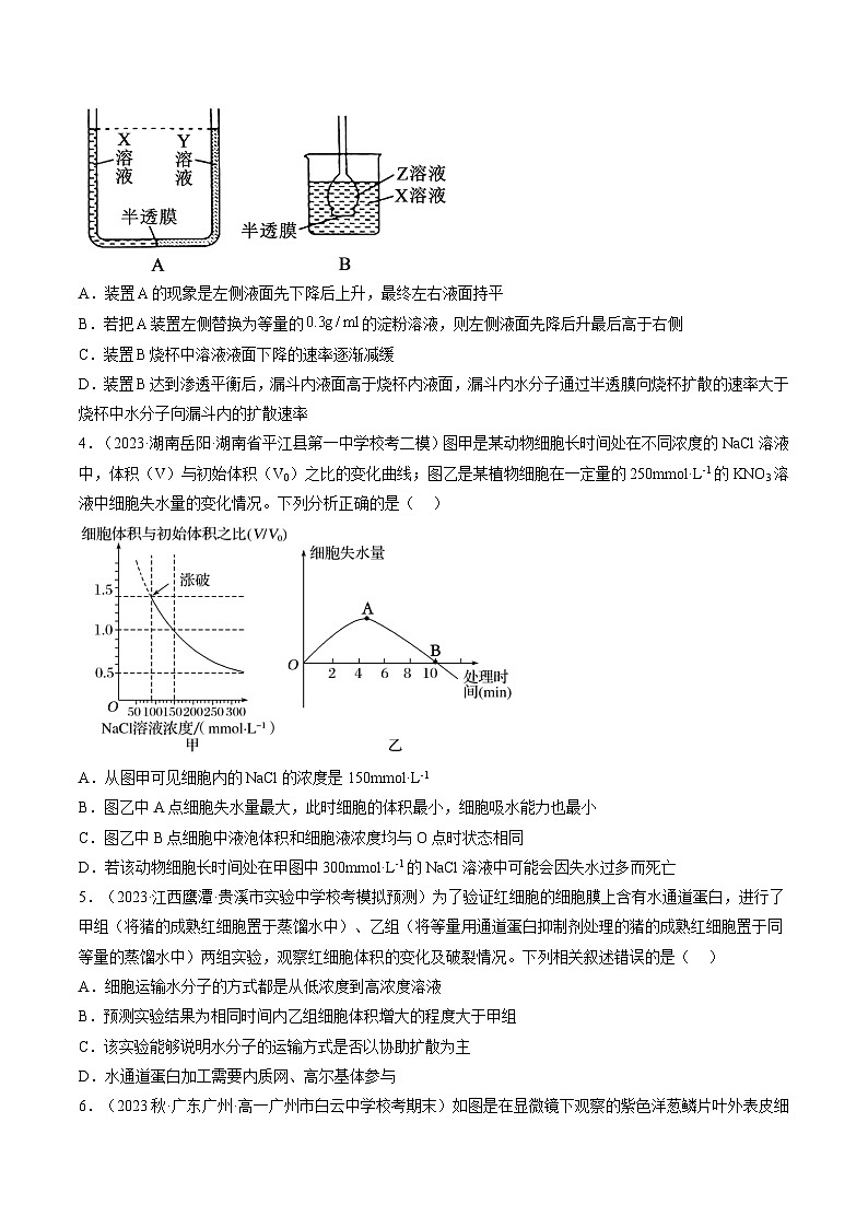 最新高考生物一轮复习【讲通练透】 第7讲 物质运输（第1课时 水进出细胞的原理）（练透）02