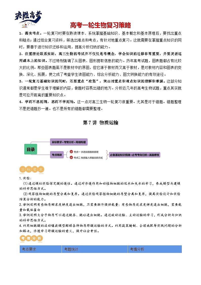 第7讲 物质运输（讲义）（教师版）第1页