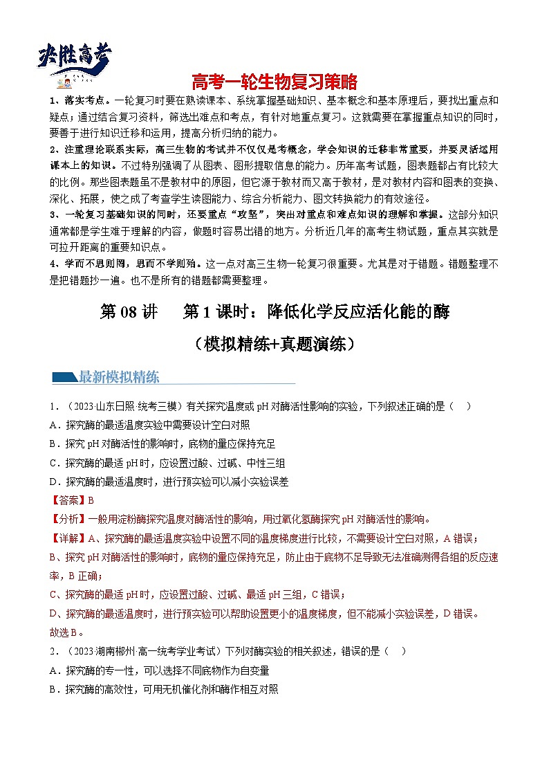 第8.1讲 降低化学反应活化能的酶（练习）（解析版）第1页