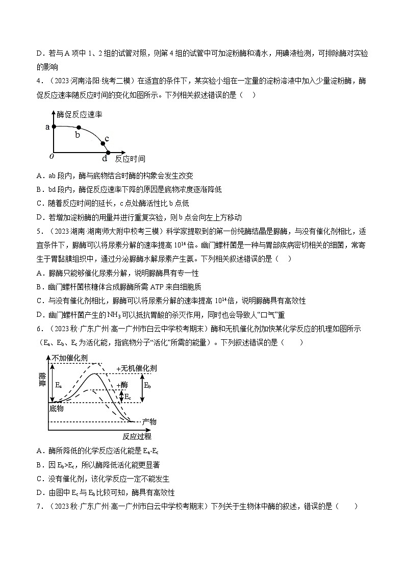 第8.1讲 降低化学反应活化能的酶（练习）（原卷版）第2页
