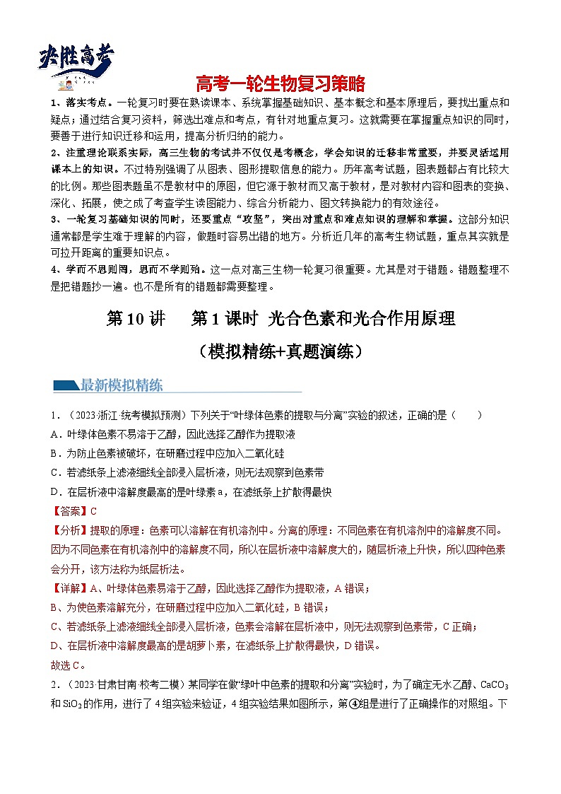 最新高考生物一轮复习【讲通练透】 第10.1讲 光合色素和光合作用原理（练习）01