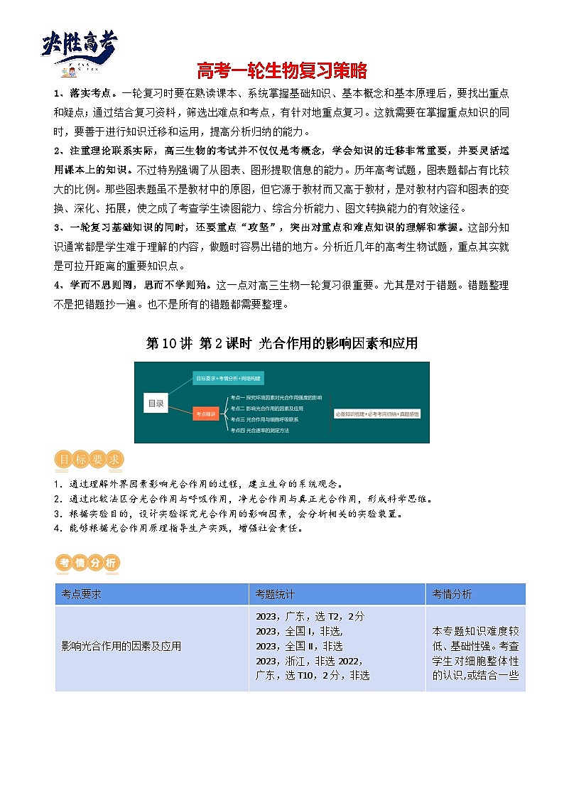 最新高考生物一轮复习【讲通练透】 第10.2讲 光合作用的影响因素和应用（讲义）01