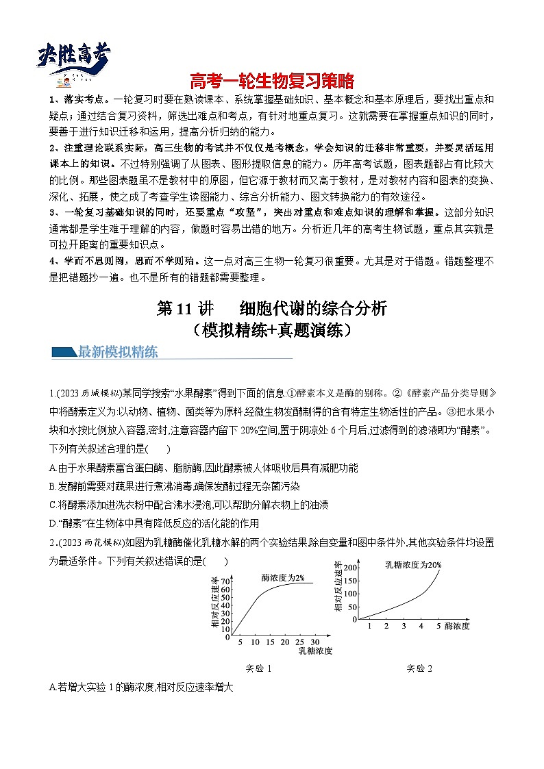 最新高考生物一轮复习【讲通练透】 第11讲 细胞代谢综合分析（练透）01