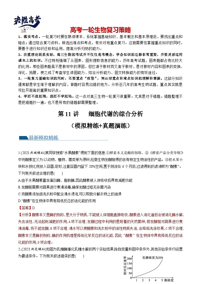 最新高考生物一轮复习【讲通练透】 第11讲 细胞代谢综合分析（练透）01