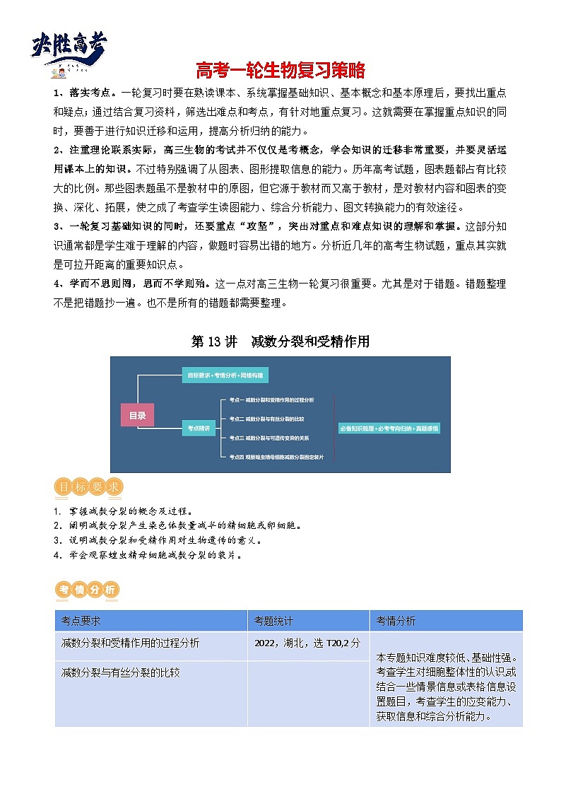 第13讲 减数分裂和受精作用（讲义）（教师版）第1页
