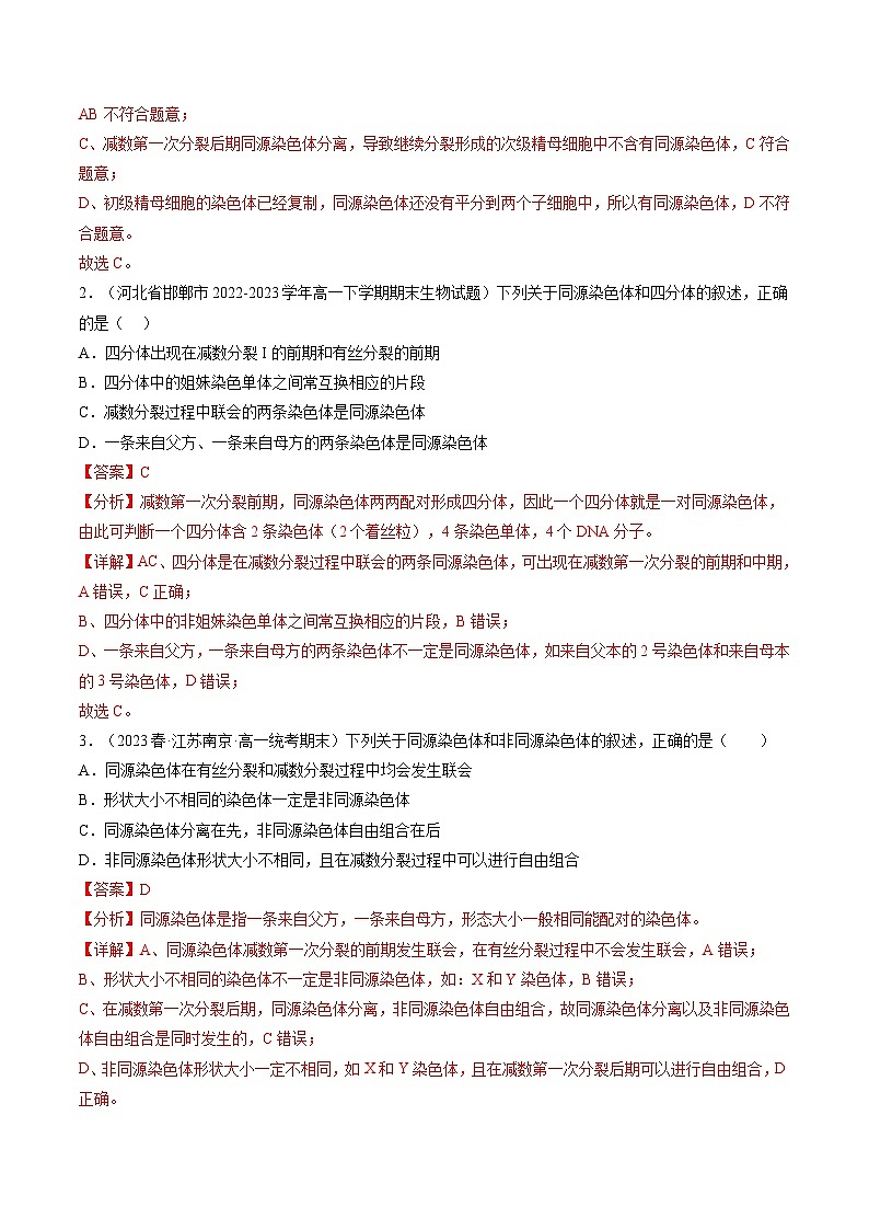 第13讲 减数分裂和受精作用（练习）（解析版）第2页