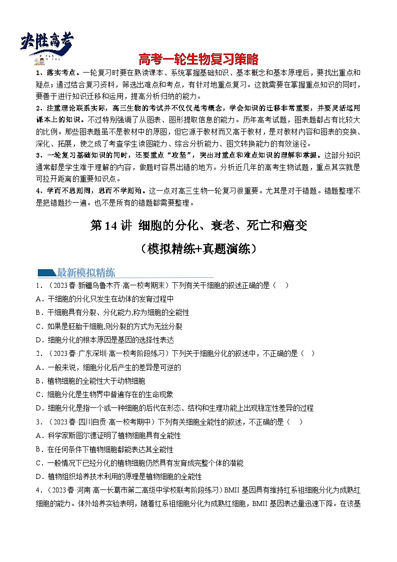 最新高考生物一轮复习【讲通练透】 第14讲 细胞的分化、衰老、死亡和癌变（练透）01