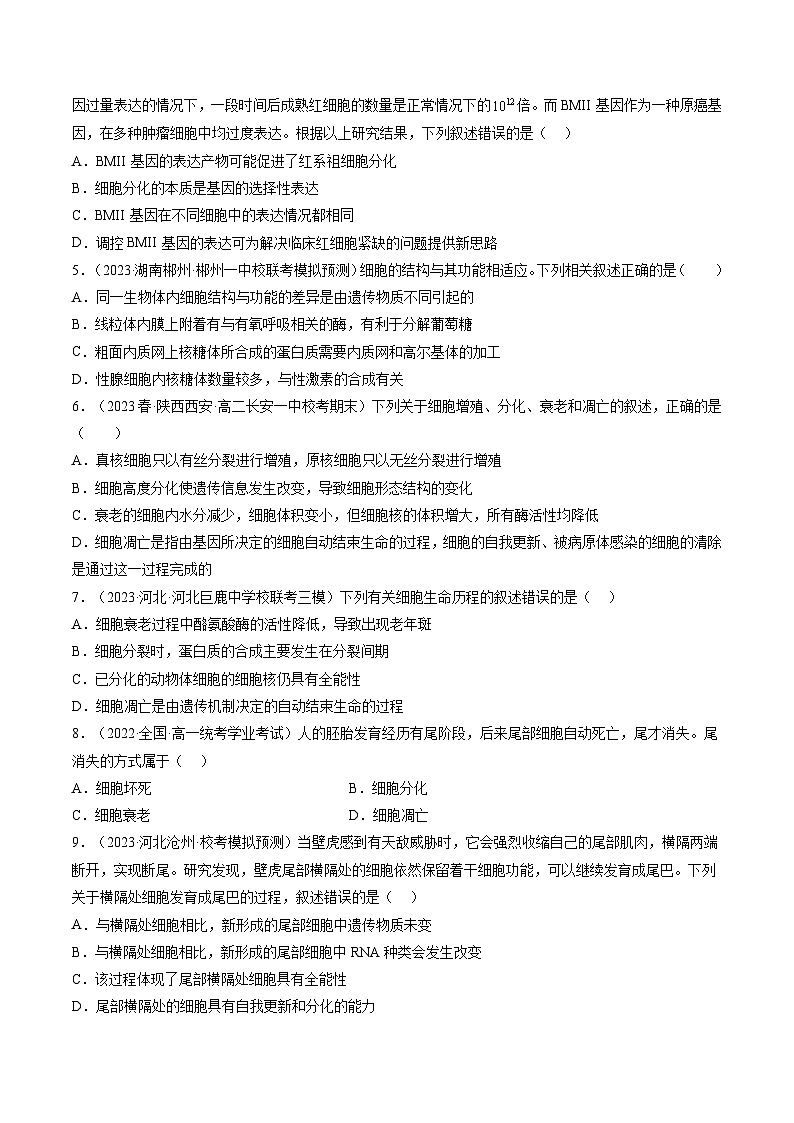 最新高考生物一轮复习【讲通练透】 第14讲 细胞的分化、衰老、死亡和癌变（练透）02