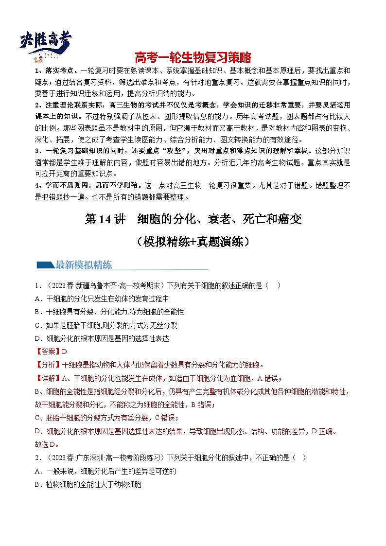 最新高考生物一轮复习【讲通练透】 第14讲 细胞的分化、衰老、死亡和癌变（练透）01