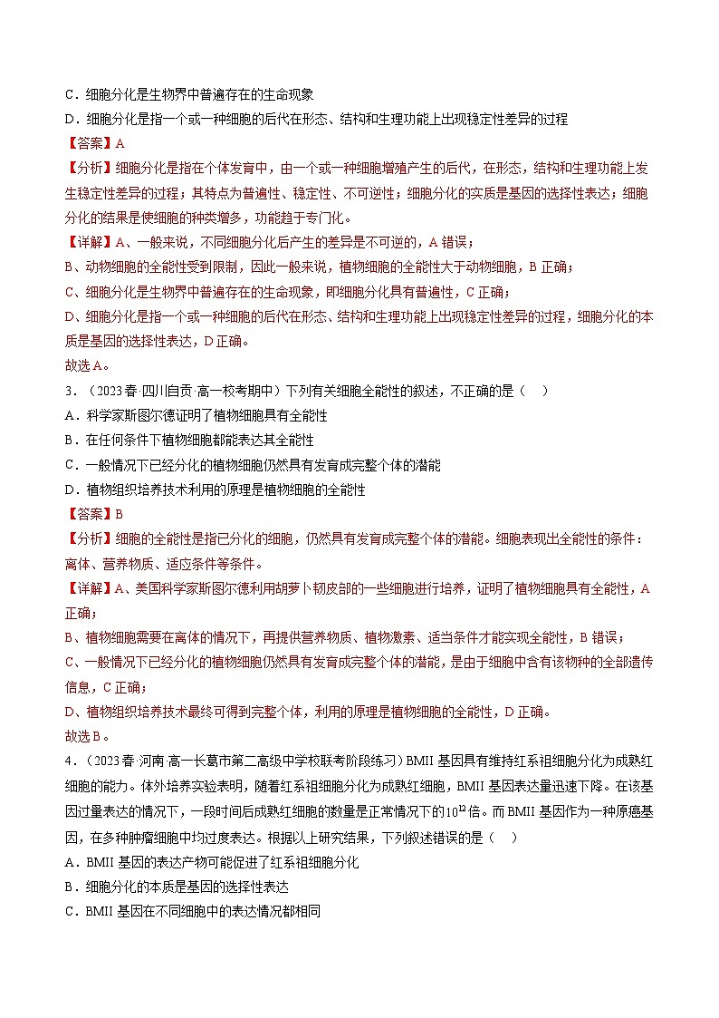 最新高考生物一轮复习【讲通练透】 第14讲 细胞的分化、衰老、死亡和癌变（练透）02