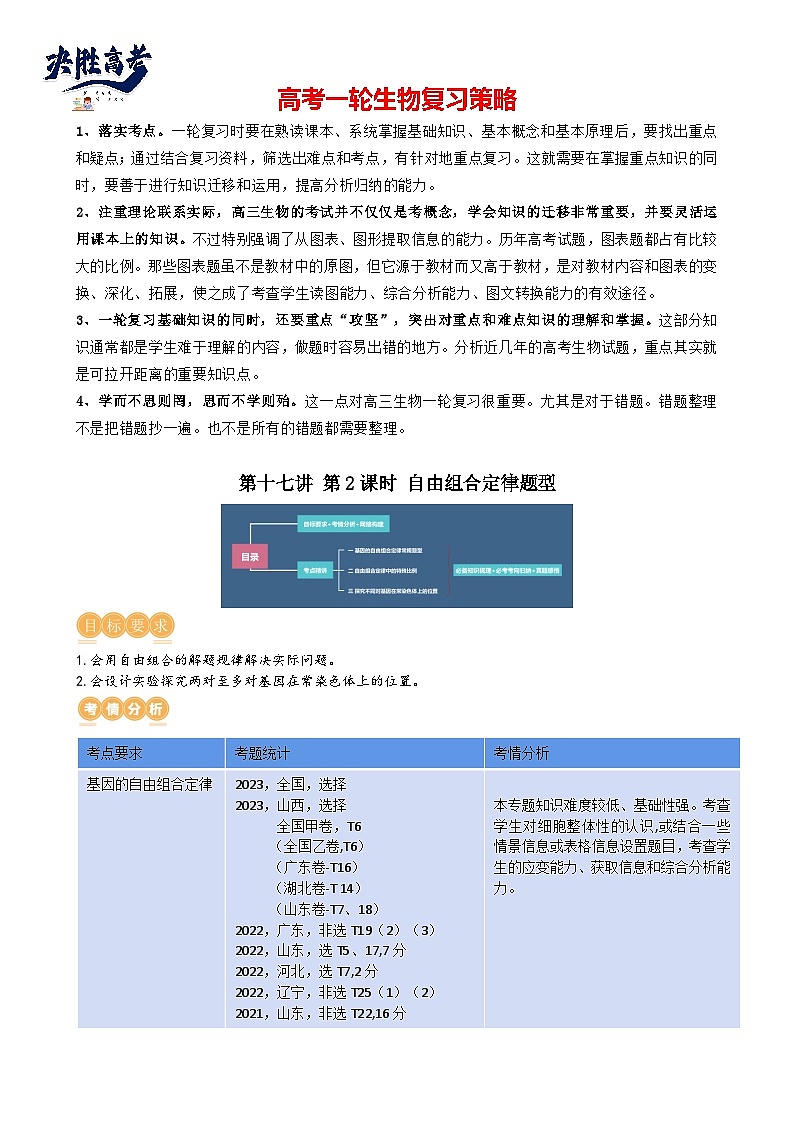 最新高考生物一轮复习【讲通练透】 第17.2讲 基因的自由组合定律相关题型（讲义）01