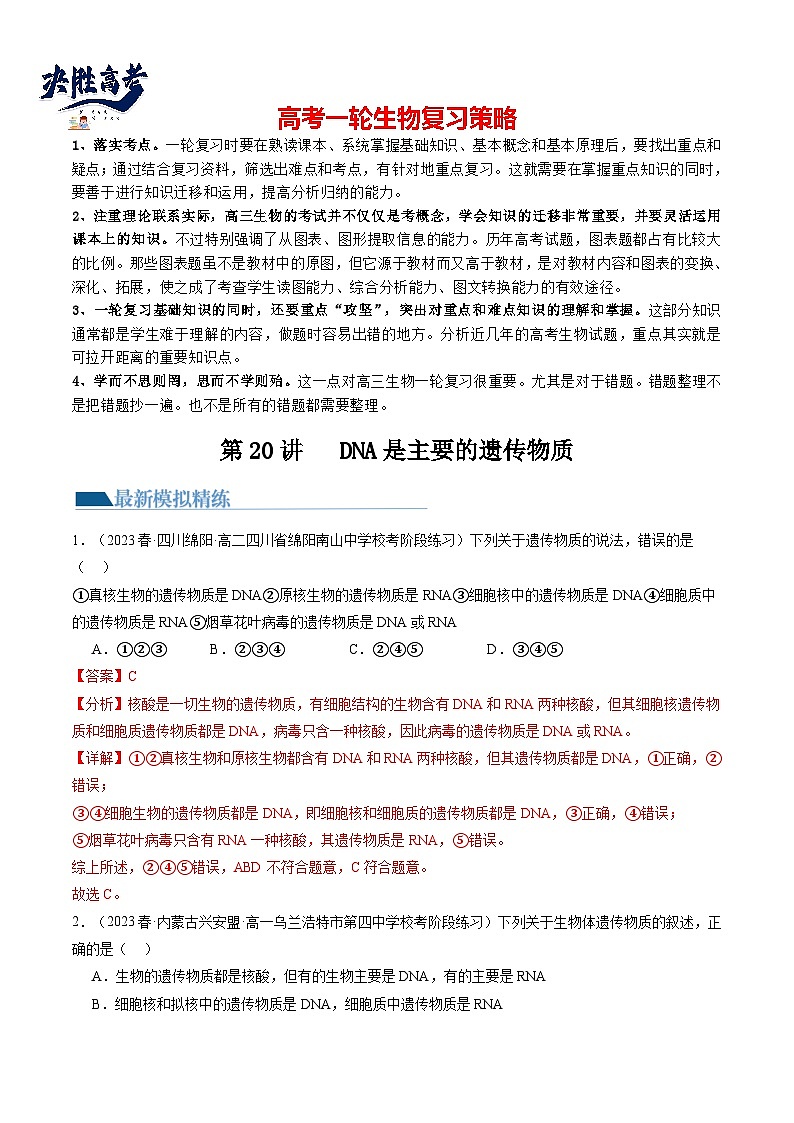 最新高考生物一轮复习【讲通练透】 第20讲 DNA是主要的遗传物质（练透）01