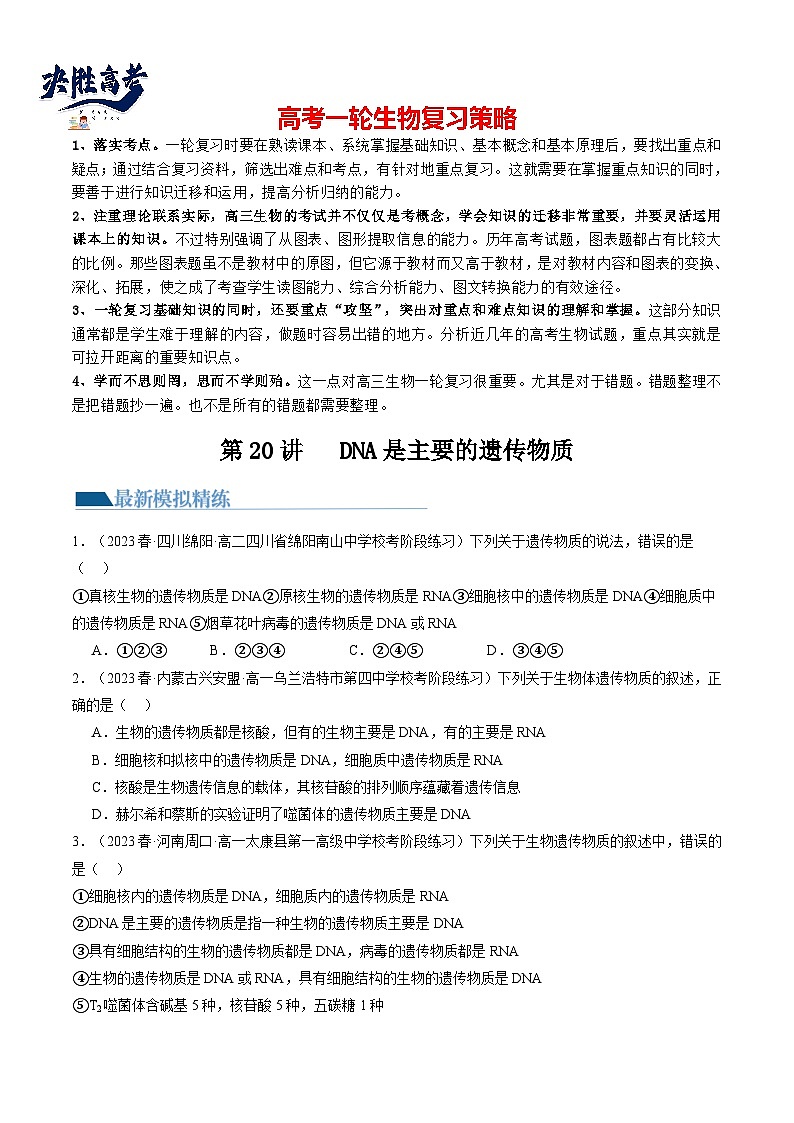 最新高考生物一轮复习【讲通练透】 第20讲 DNA是主要的遗传物质（练透）01