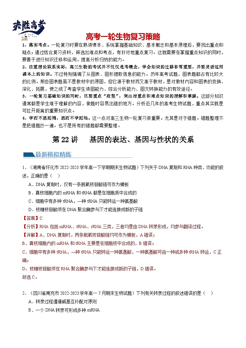 第22讲 基因的表达、基因与性状的关系（练习）（解析版）第1页
