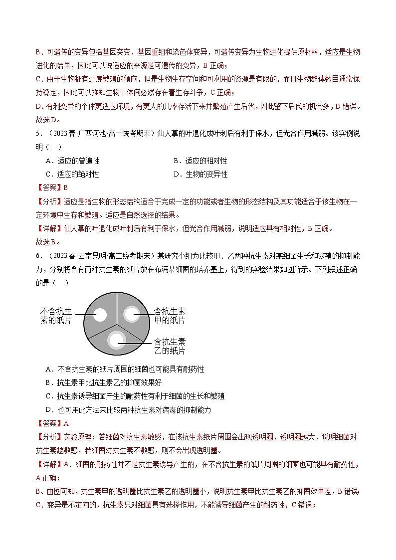 第24讲 生物的进化（练习）（解析版）第3页
