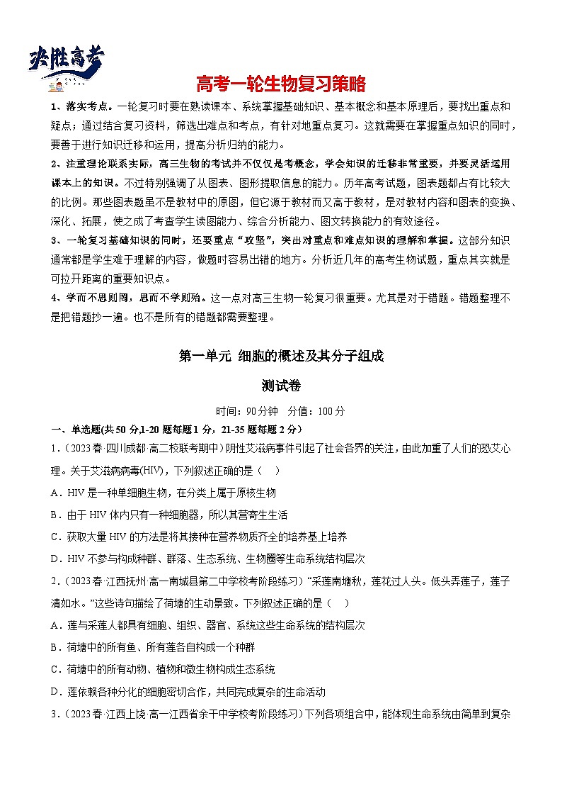 第一单元 细胞的概述及其分子组成（原卷版）第1页
