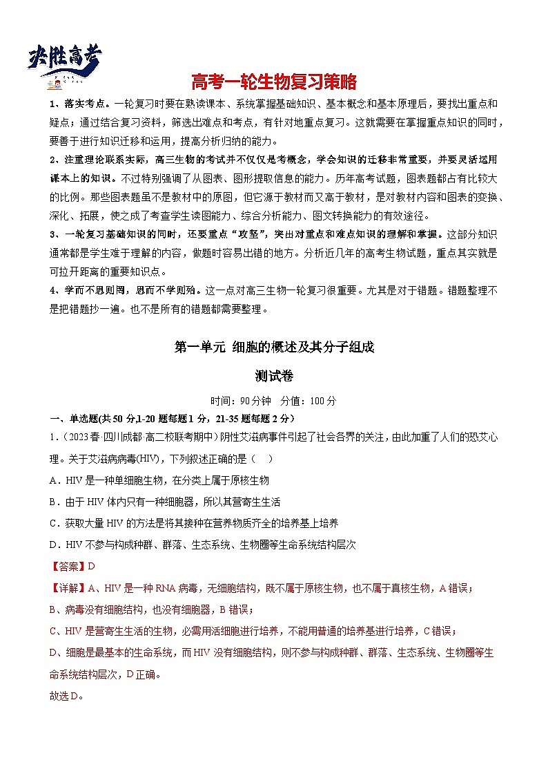 第一单元 细胞的概述及其分子组成（解析版）第1页