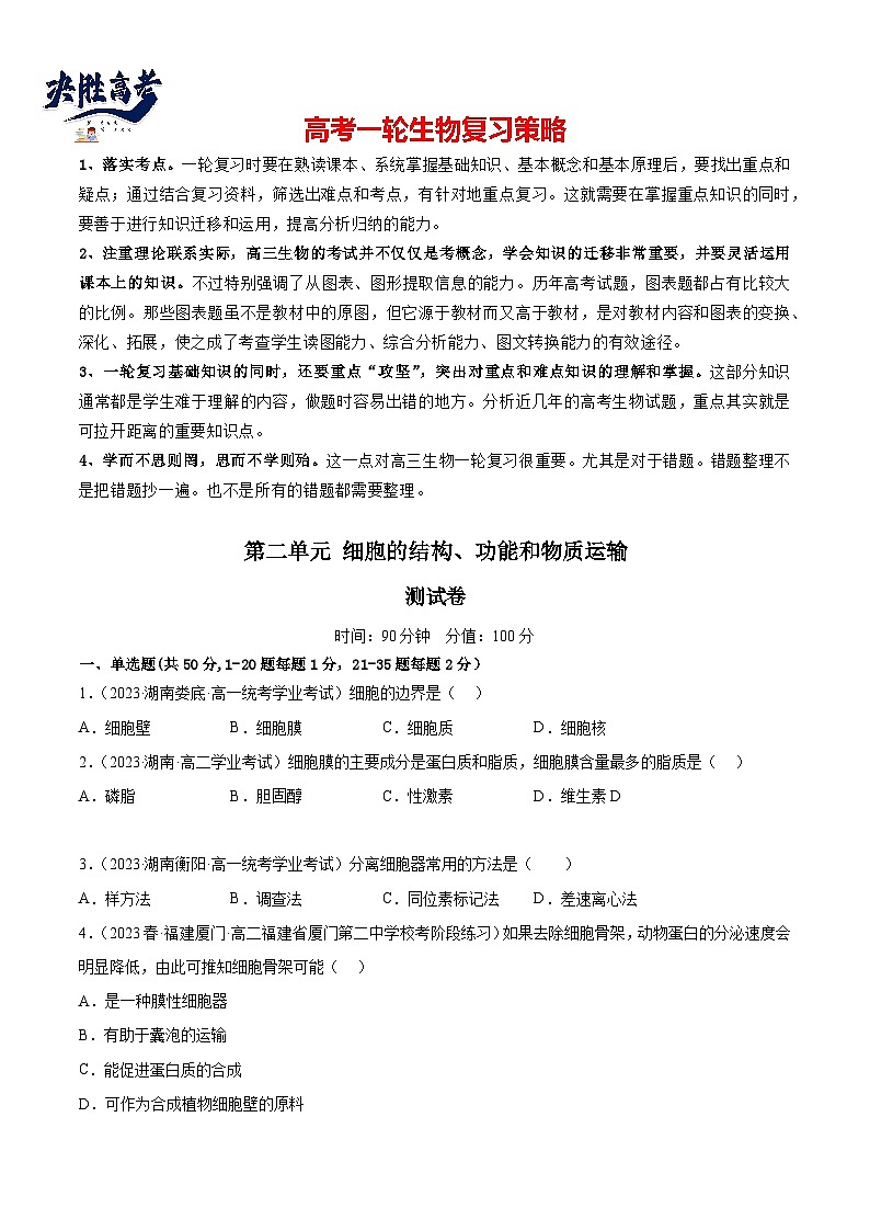 最新高考生物一轮复习【讲通练透】 第二单元 细胞的结构、功能和物质运输（测试）01