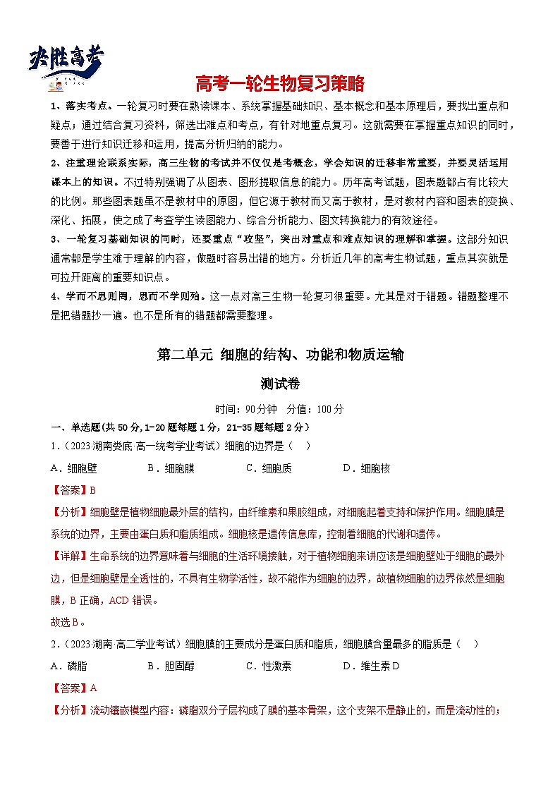 最新高考生物一轮复习【讲通练透】 第二单元 细胞的结构、功能和物质运输（测试）01