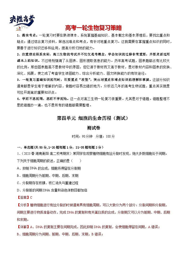 第四单元 细胞的生命历程（测试）（解析版）第1页