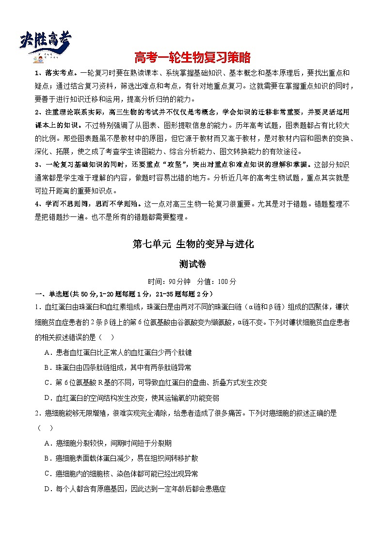 第七单元 生物的变异与进化（测试）（原卷版）第1页