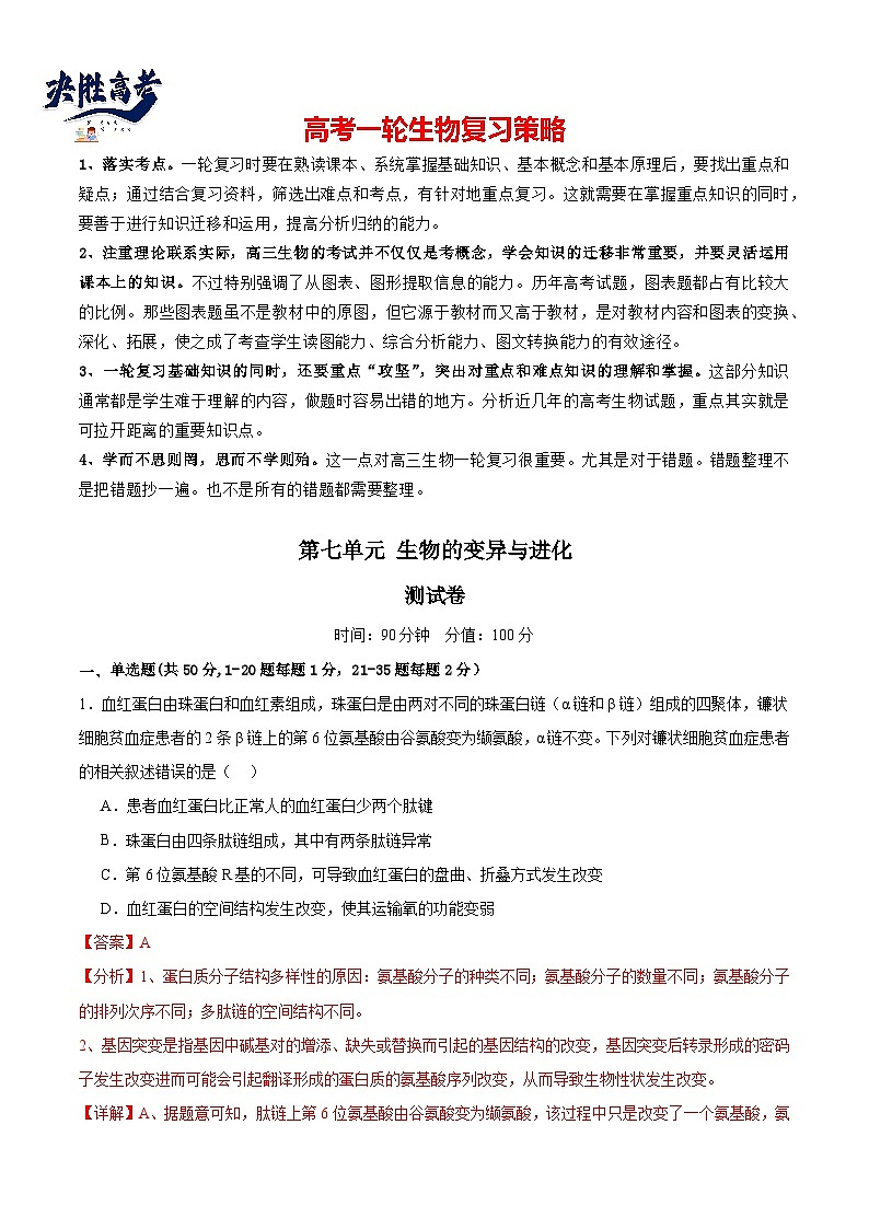 第七单元 生物的变异与进化（测试）（解析版）第1页