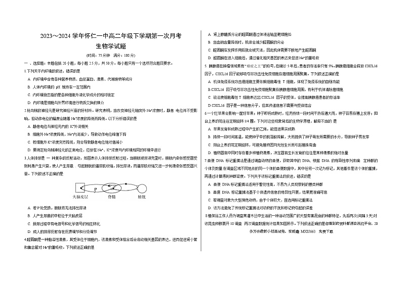 91，山西省朔州市怀仁市第一中学校等2023-2024学年高二下学期3月月考生物试题(1)第1页