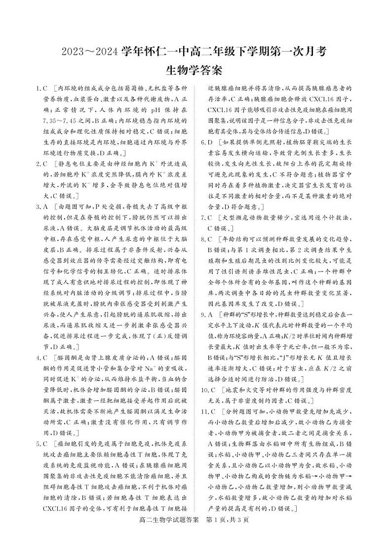 91，山西省朔州市怀仁市第一中学校等2023-2024学年高二下学期3月月考生物试题第1页