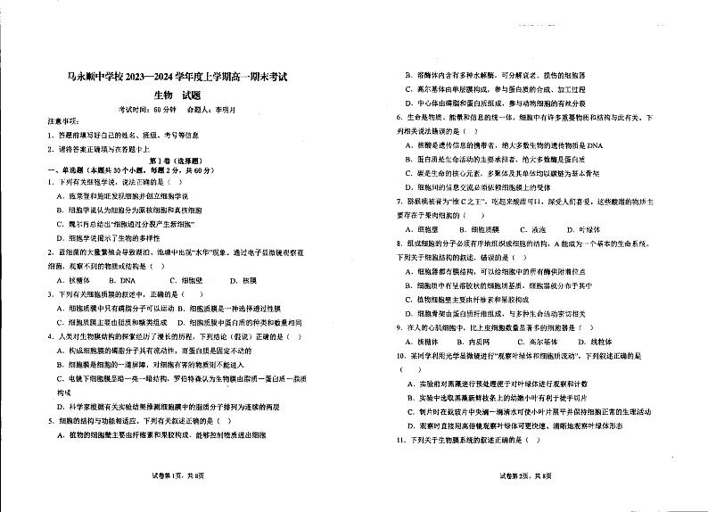 94，黑龙江省伊春市铁力市马永顺中学2023-2024学年高一上学期期末考试生物试题第1页
