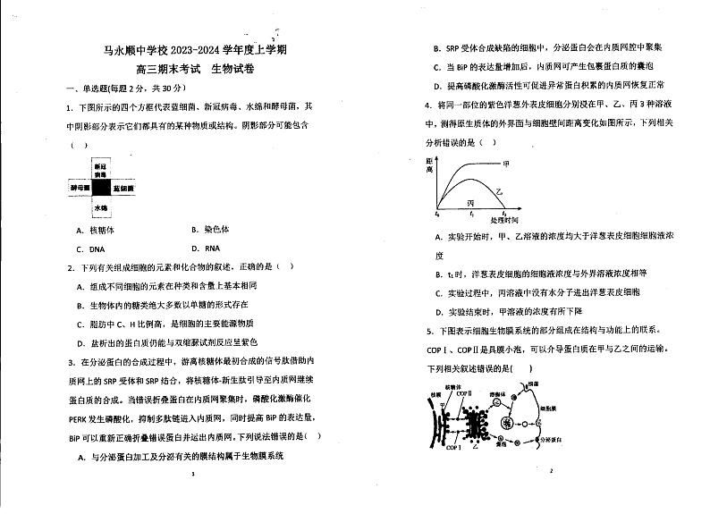 95，黑龙江省伊春市铁力市马永顺中学2023-2024学年高三上学期期末考试生物试题第1页