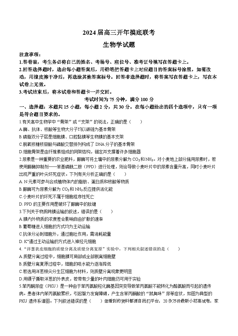 104，2024届辽宁省高三开年摸底联考生物试题第1页