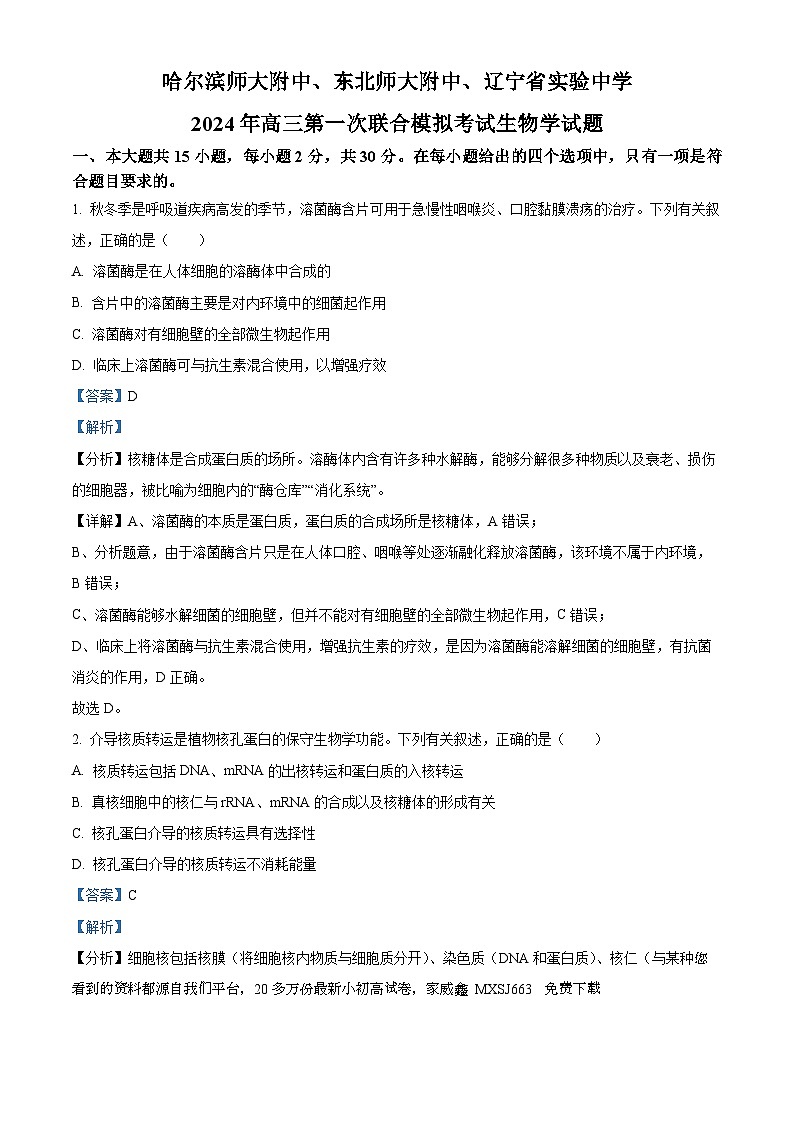 117，2024届东北三省三校高三一模生物试题01